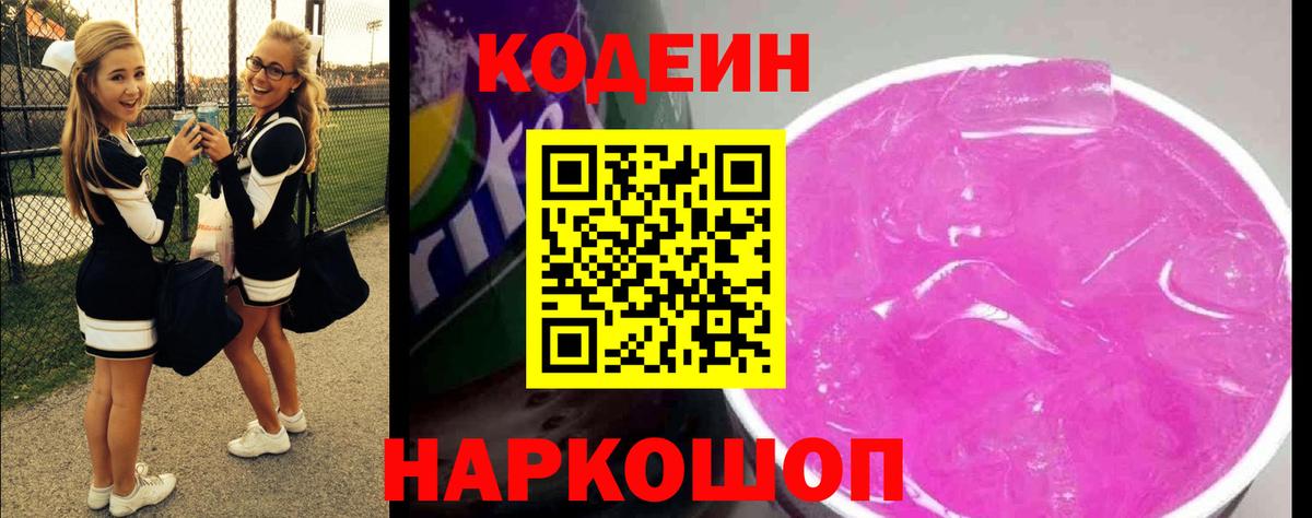 Codein Purple Drank  Codein Purple Drank  Вход с VPN  Хабаровск 